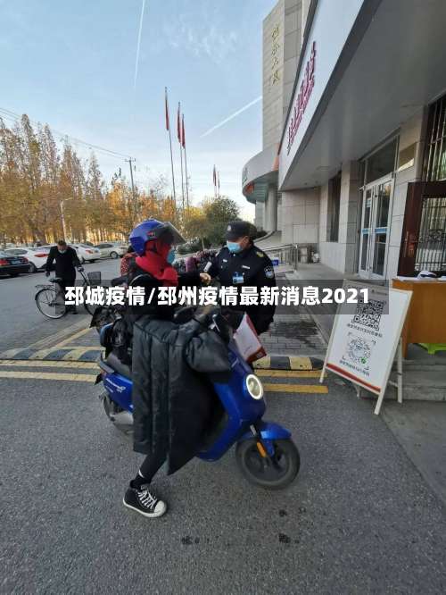 邳城疫情/邳州疫情最新消息2021
