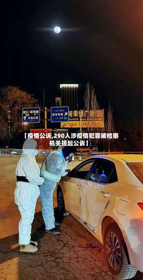 【疫情公诉,290人涉疫情犯罪被检察机关提起公诉】