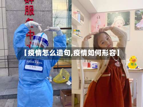 【疫情怎么造句,疫情如何形容】