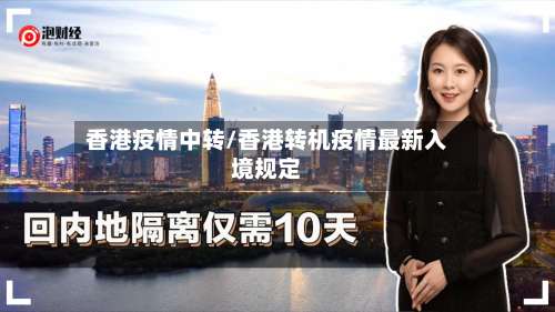 香港疫情中转/香港转机疫情最新入境规定-第3张图片