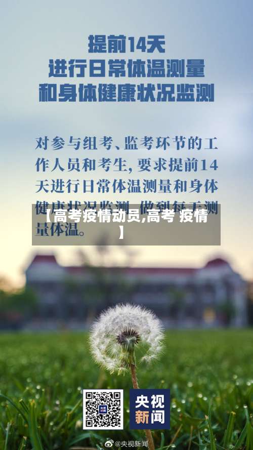 【高考疫情动员,高考 疫情】