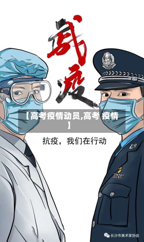 【高考疫情动员,高考 疫情】-第2张图片