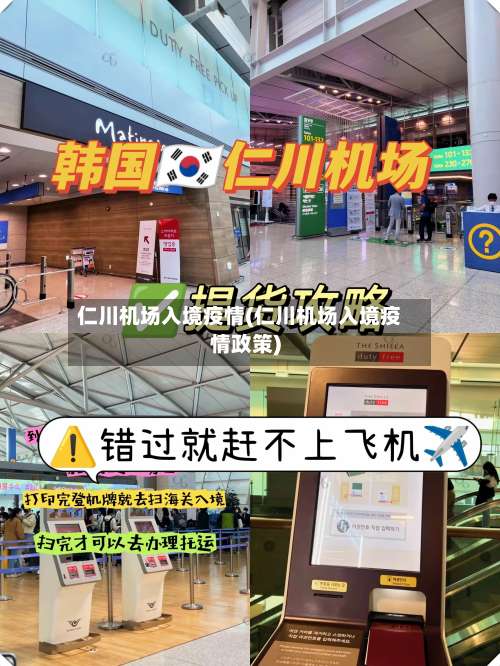 仁川机场入境疫情(仁川机场入境疫情政策)