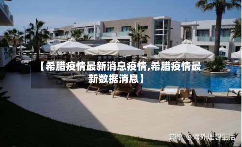 【希腊疫情最新消息疫情,希腊疫情最新数据消息】