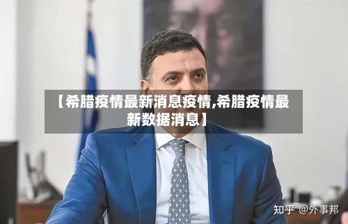 【希腊疫情最新消息疫情,希腊疫情最新数据消息】-第2张图片