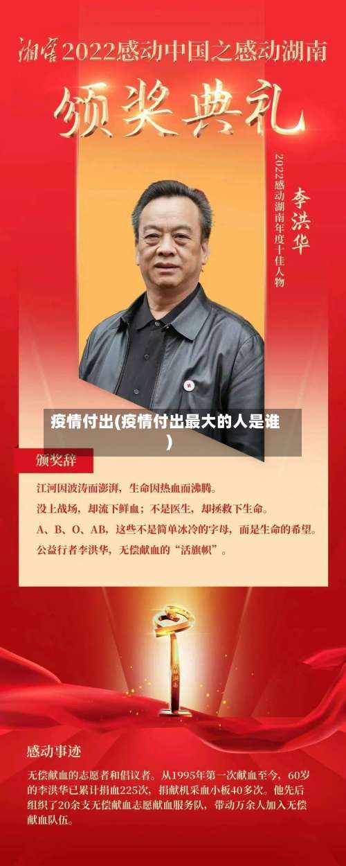 疫情付出(疫情付出最大的人是谁)