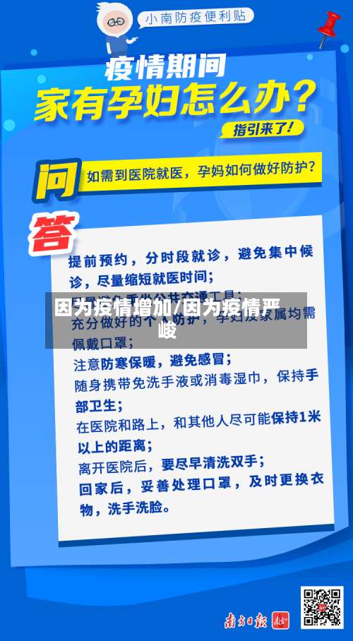 因为疫情增加/因为疫情严峻-第3张图片
