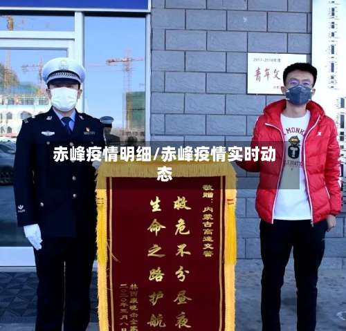 赤峰疫情明细/赤峰疫情实时动态-第2张图片