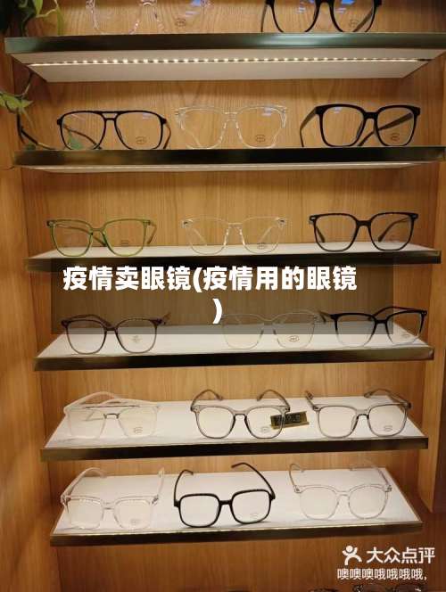 疫情卖眼镜(疫情用的眼镜)