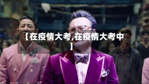 【在疫情大考,在疫情大考中】