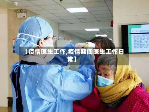 【疫情医生工作,疫情期间医生工作日常】-第3张图片