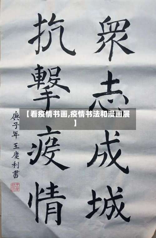 【看疫情书画,疫情书法和漫画展】-第2张图片