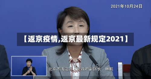 【返京疫情,返京最新规定2021】-第2张图片