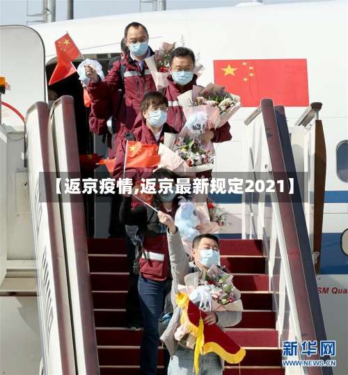 【返京疫情,返京最新规定2021】