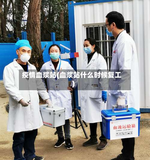 疫情血浆站(血浆站什么时候复工)-第3张图片