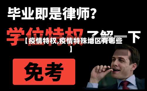 【疫情特权,疫情特殊地区有哪些】