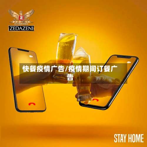 快餐疫情广告/疫情期间订餐广告-第3张图片