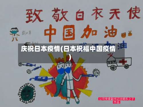 庆祝日本疫情(日本祝福中国疫情)-第2张图片