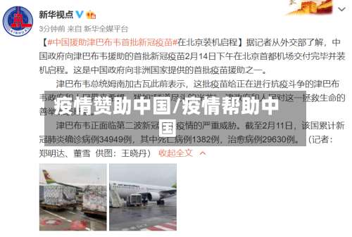 疫情赞助中国/疫情帮助中国