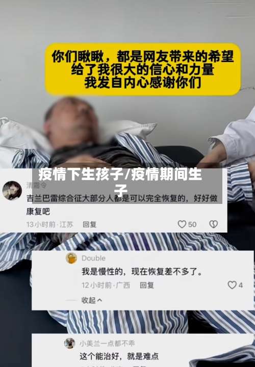 疫情下生孩子/疫情期间生子