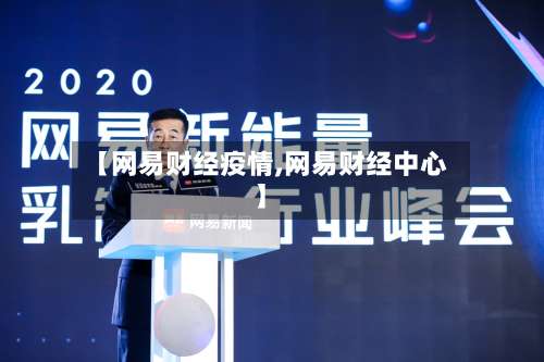 【网易财经疫情,网易财经中心】-第2张图片
