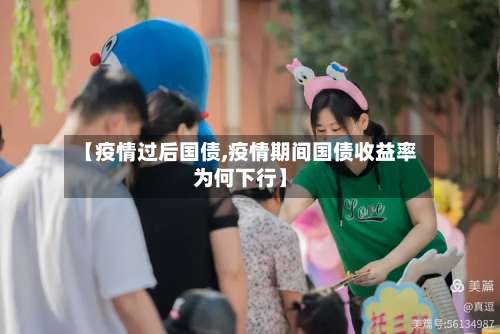 【疫情过后国债,疫情期间国债收益率为何下行】-第2张图片