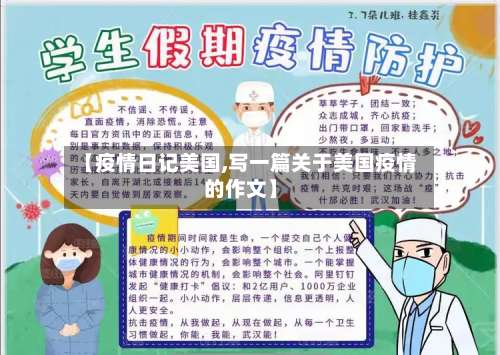 【疫情日记美国,写一篇关于美国疫情的作文】-第2张图片