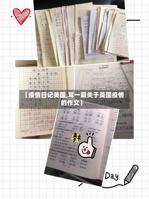 【疫情日记美国,写一篇关于美国疫情的作文】