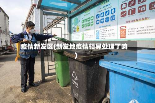 疫情新发区(新发地疫情领导处理了嘛)-第2张图片