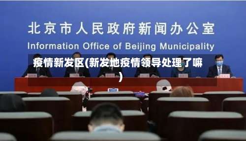 疫情新发区(新发地疫情领导处理了嘛)