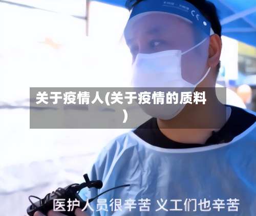 关于疫情人(关于疫情的质料)