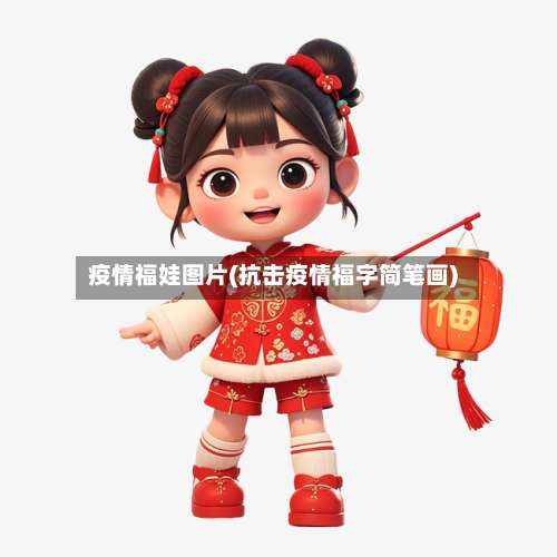 疫情福娃图片(抗击疫情福字简笔画)
