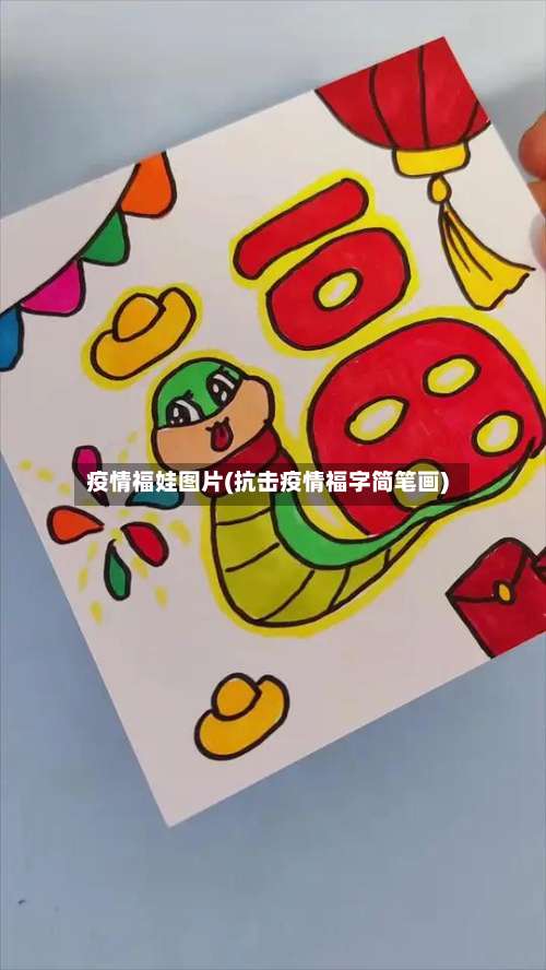 疫情福娃图片(抗击疫情福字简笔画)-第2张图片