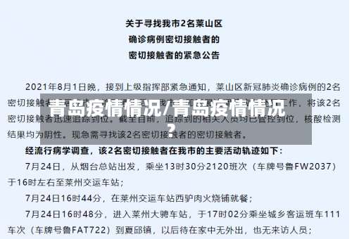 青岛疫情情况/青岛疫情情况?