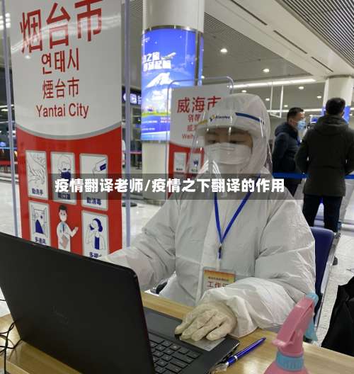 疫情翻译老师/疫情之下翻译的作用-第3张图片