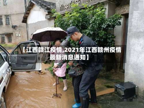【江西赣江疫情,2021年江西赣州疫情最新消息通知】