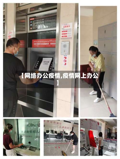 【网络办公疫情,疫情网上办公】-第3张图片