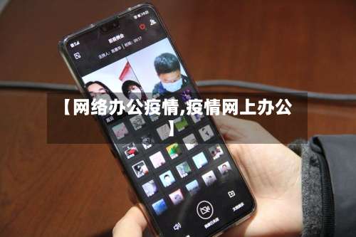 【网络办公疫情,疫情网上办公】-第2张图片