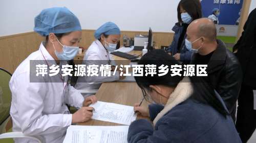 萍乡安源疫情/江西萍乡安源区