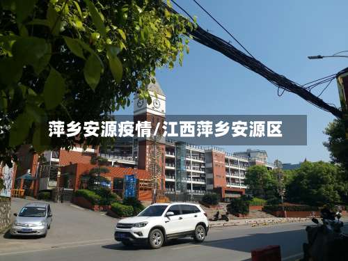萍乡安源疫情/江西萍乡安源区-第3张图片