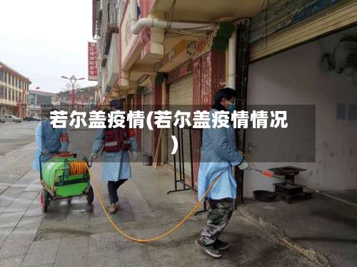若尔盖疫情(若尔盖疫情情况)