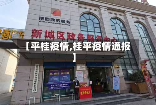 【平桂疫情,桂平疫情通报】