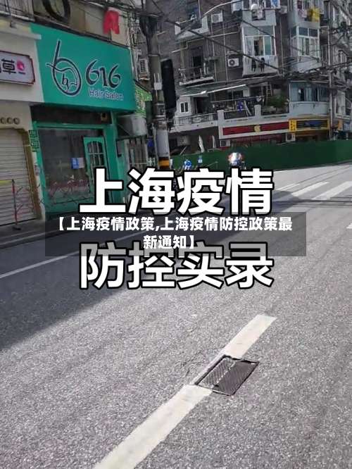 【上海疫情政策,上海疫情防控政策最新通知】-第3张图片