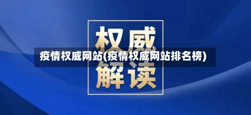 疫情权威网站(疫情权威网站排名榜)-第2张图片