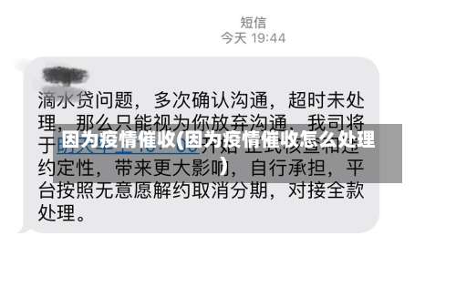 因为疫情催收(因为疫情催收怎么处理)-第2张图片