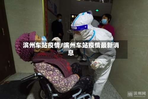 滨州车站疫情/滨州车站疫情最新消息-第2张图片