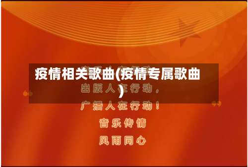 疫情相关歌曲(疫情专属歌曲)