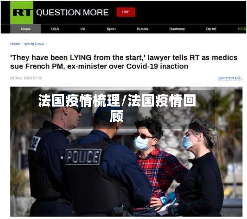 法国疫情梳理/法国疫情回顾-第3张图片