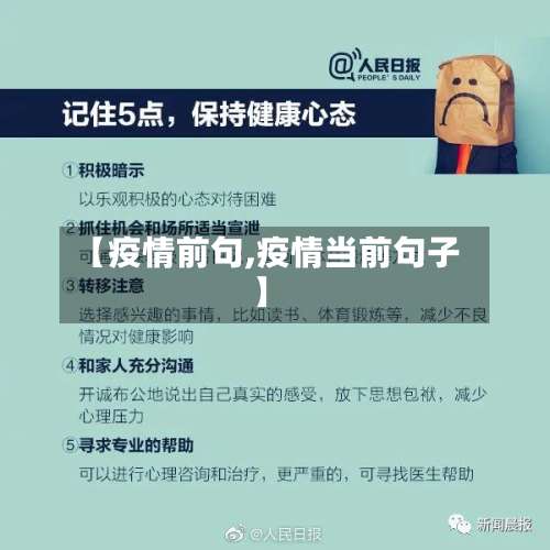【疫情前句,疫情当前句子】