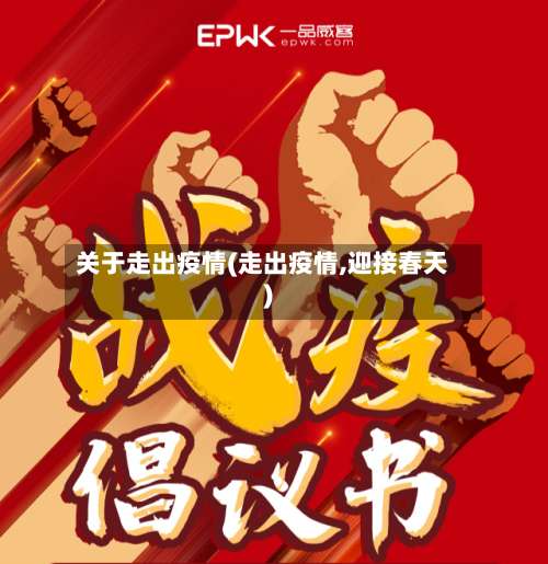关于走出疫情(走出疫情,迎接春天)